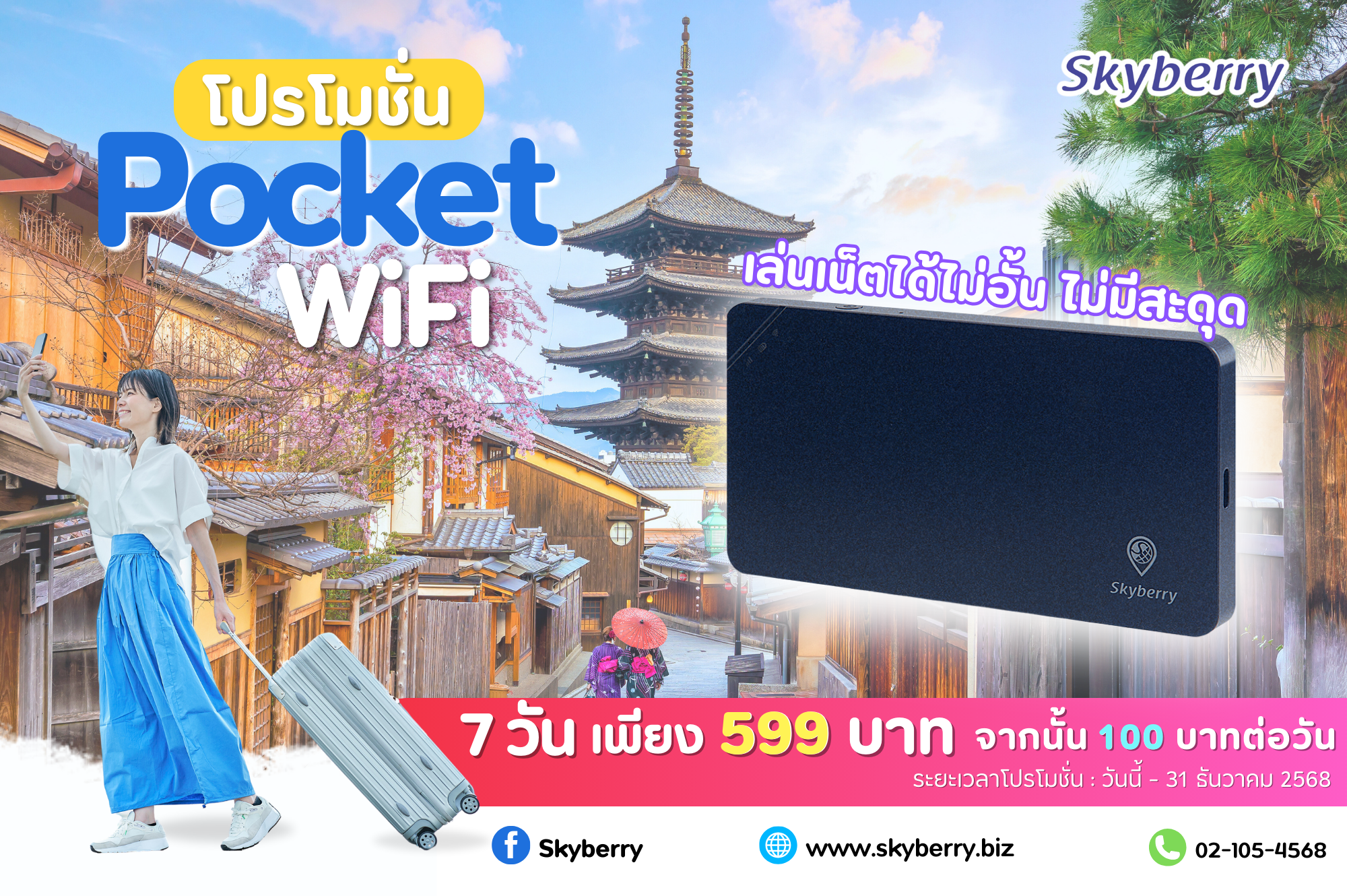 โปรโมชั่นสุดคุ้ม Japan Enjoys : WiFi Unlimited 7 Days