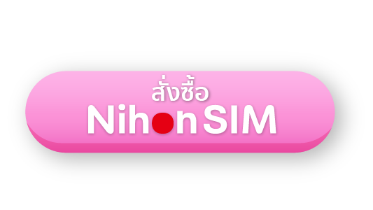 NihonSIM สั่งซื้อ