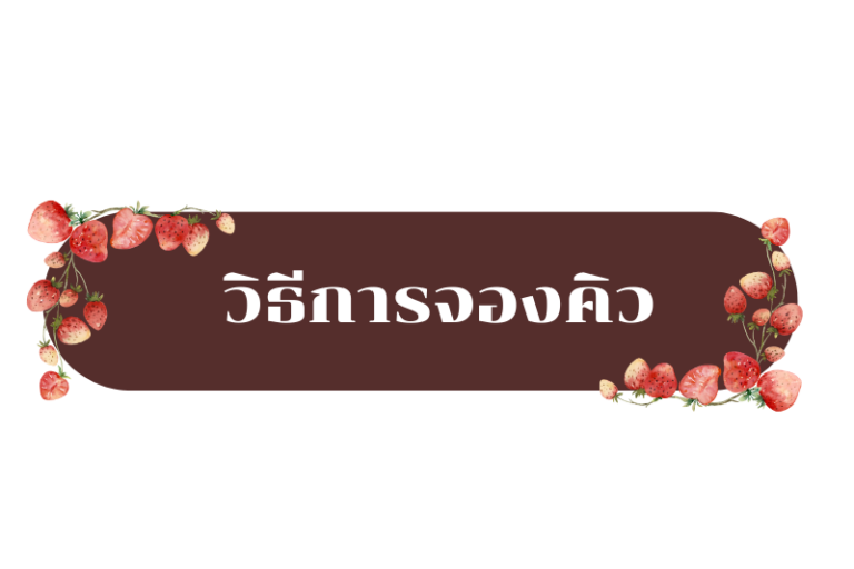 เลือกเวลาที่ต้องการ